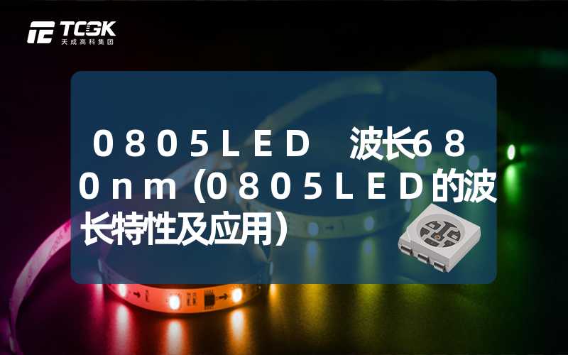 0805LED 波长680nm（0805LED的波长特性及应用）